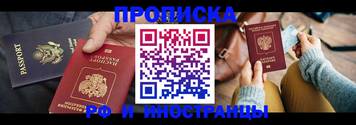 прописка в Отрадном